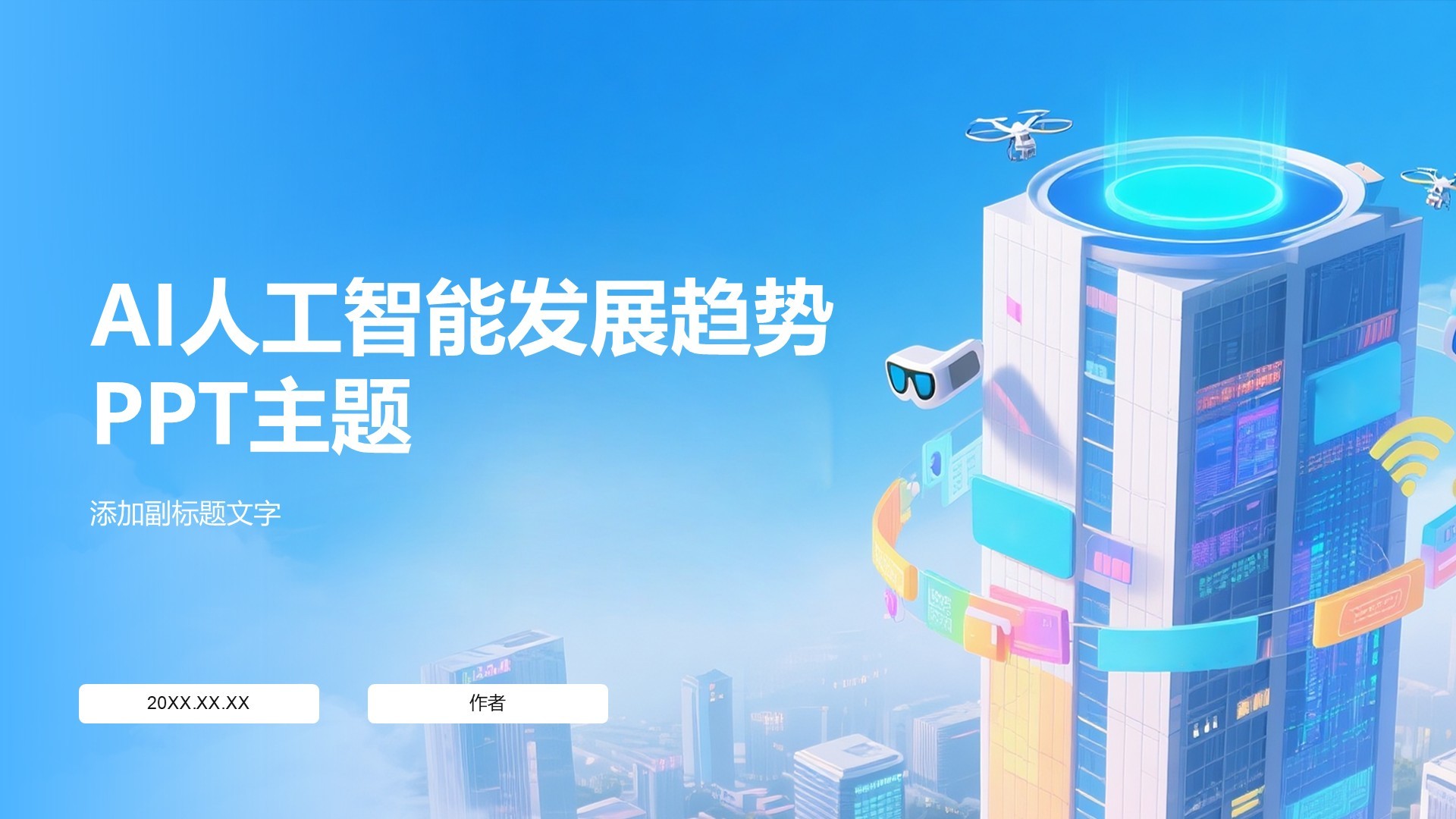 AI人工智能发展趋势PPT主题