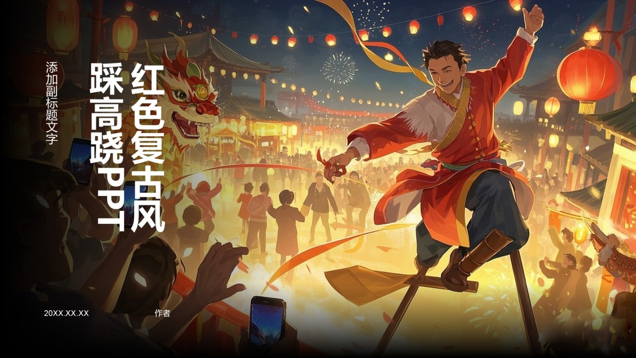 红色复古风踩高跷PPT