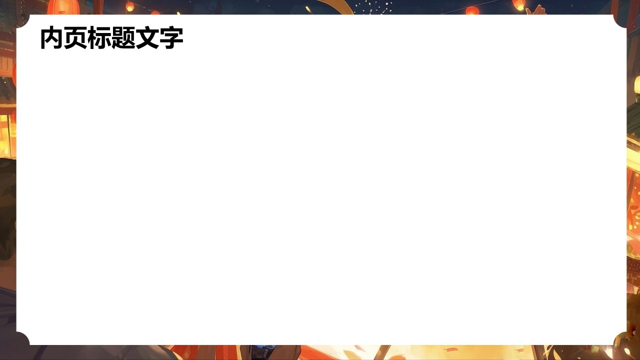 红色复古风踩高跷PPT