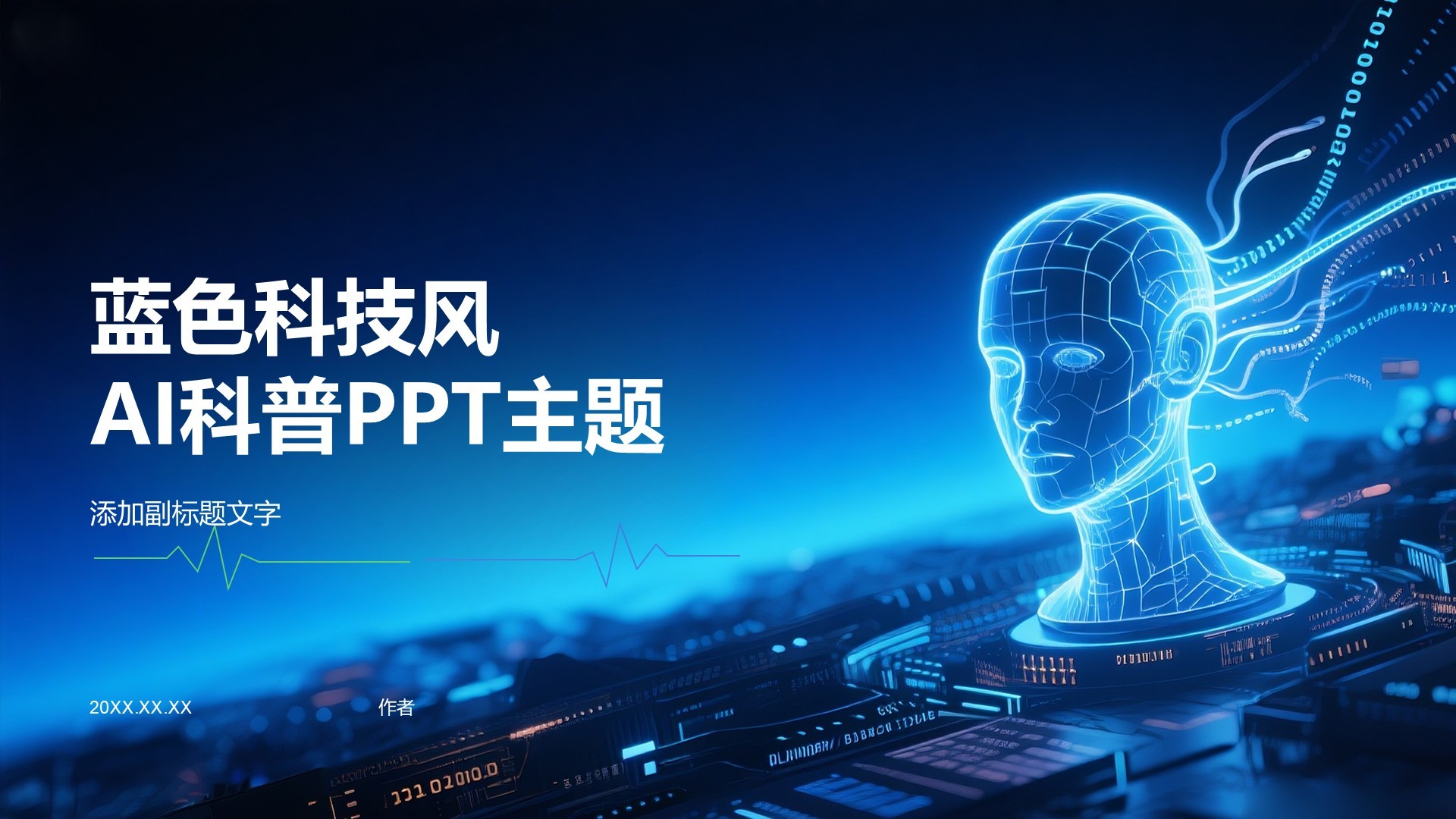 蓝色科技风AI科普PPT主题