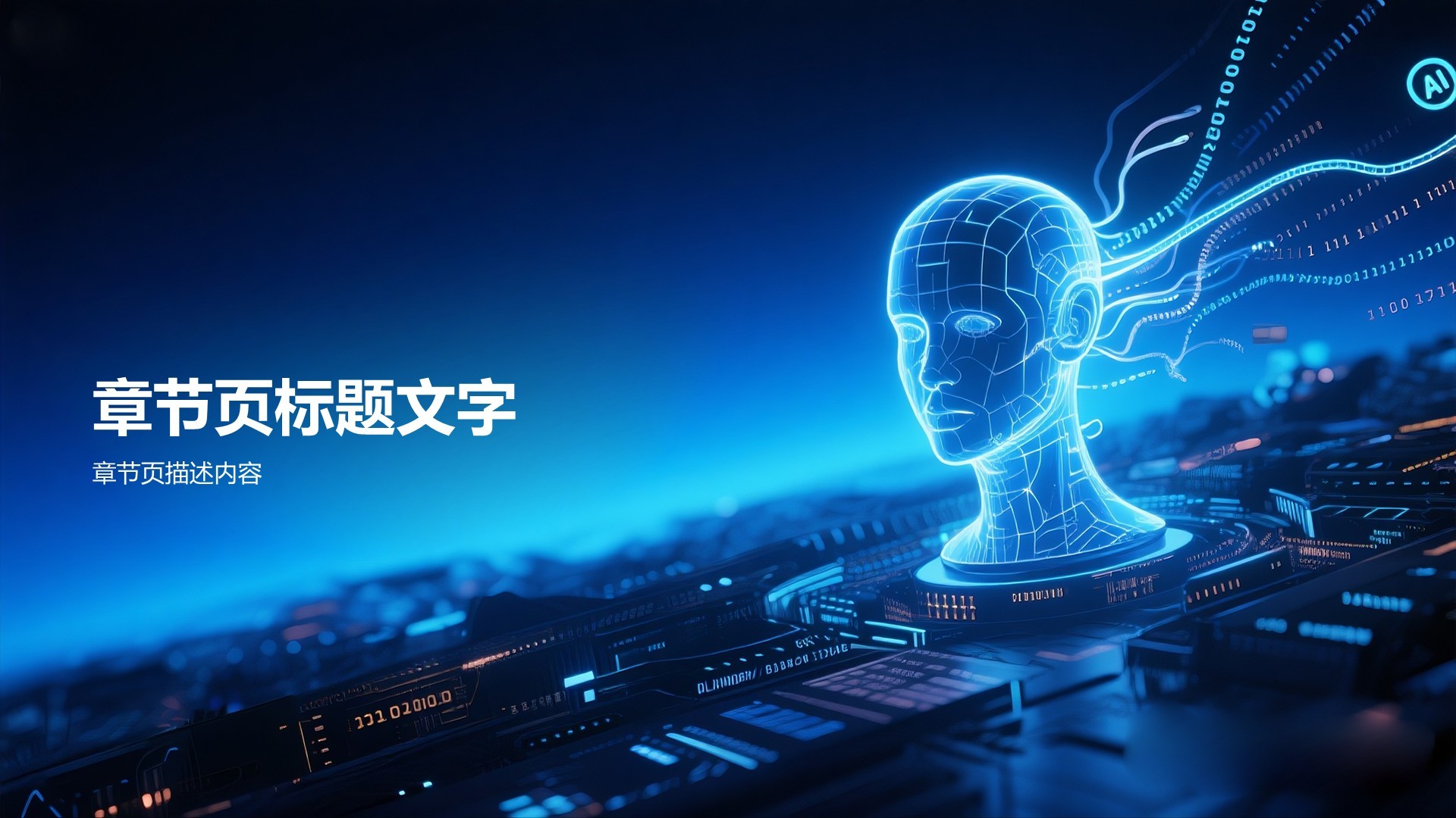 蓝色科技风AI科普PPT主题