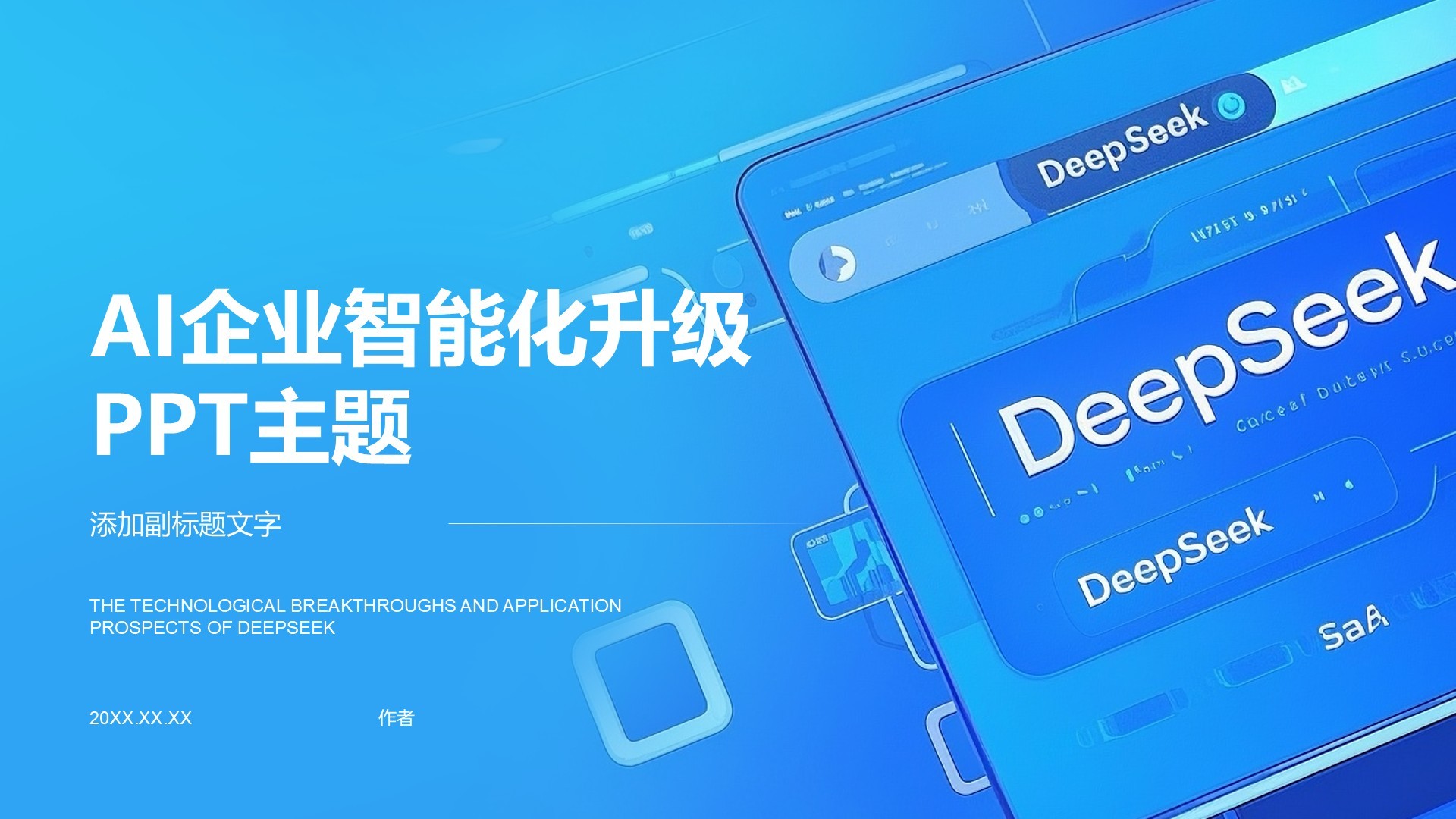 AI企业智能化升级PPT主题