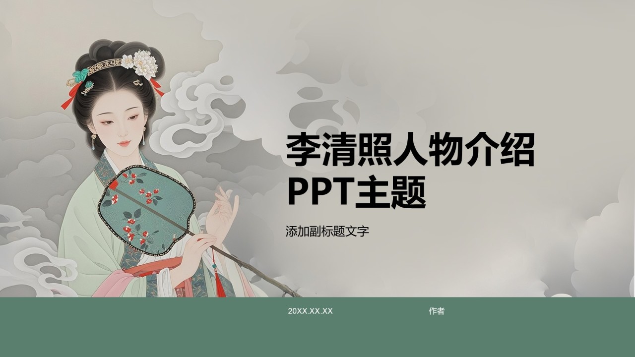 李清照人物介绍PPT主题