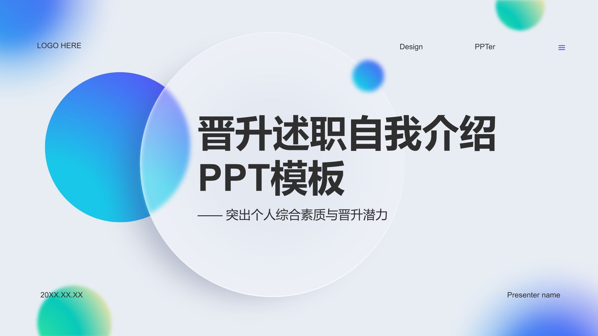 蓝色卡通风晋升述职自我介绍PPTPPT模板