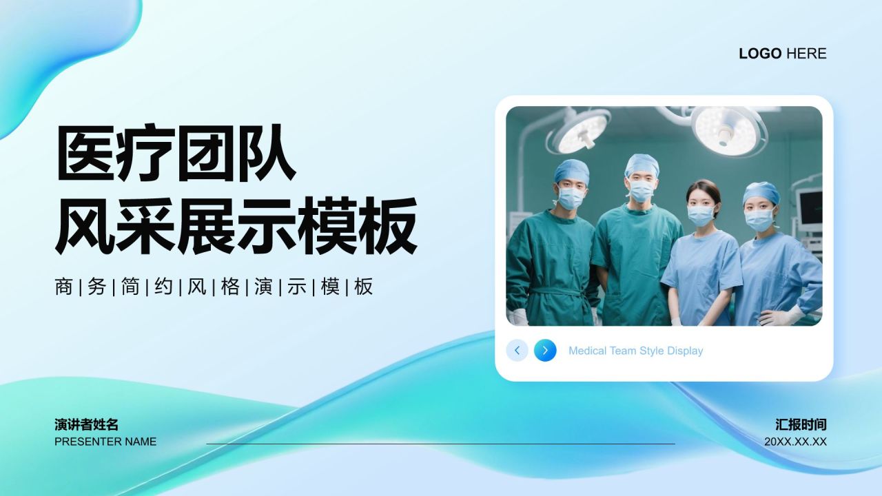 蓝色简约风医疗团队风采展示PPT模板