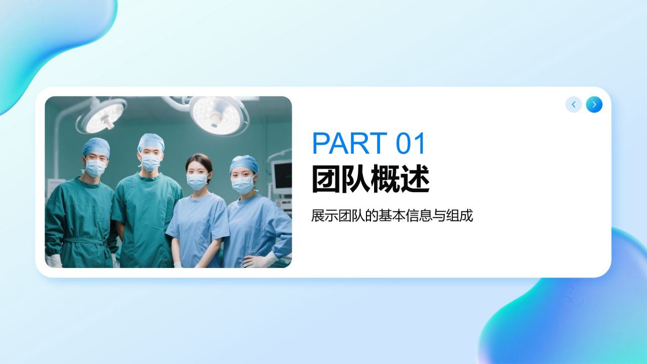 蓝色简约风医疗团队风采展示PPT模板