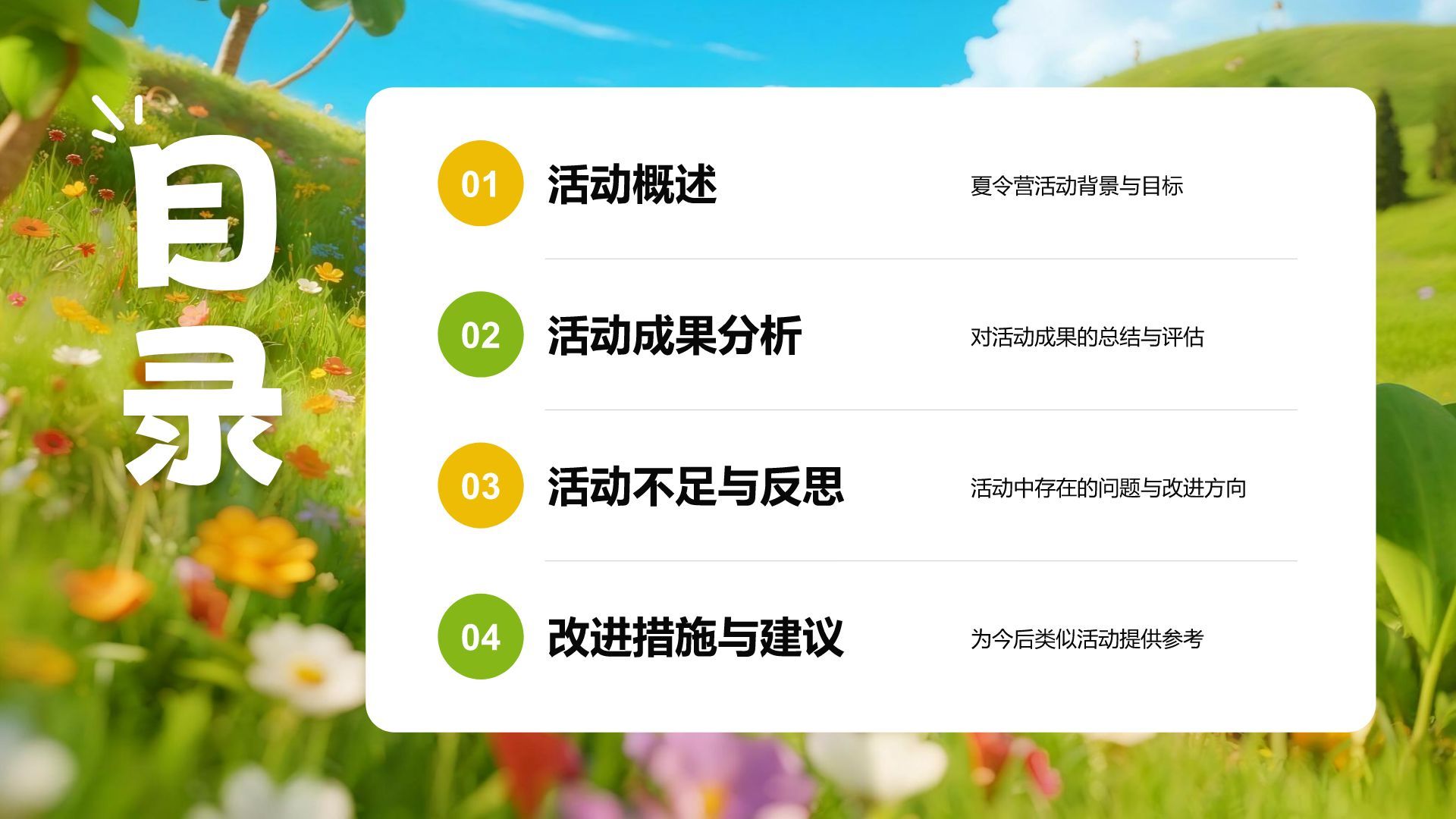 黄色插画风暑期夏令营活动总结报告PPT模板