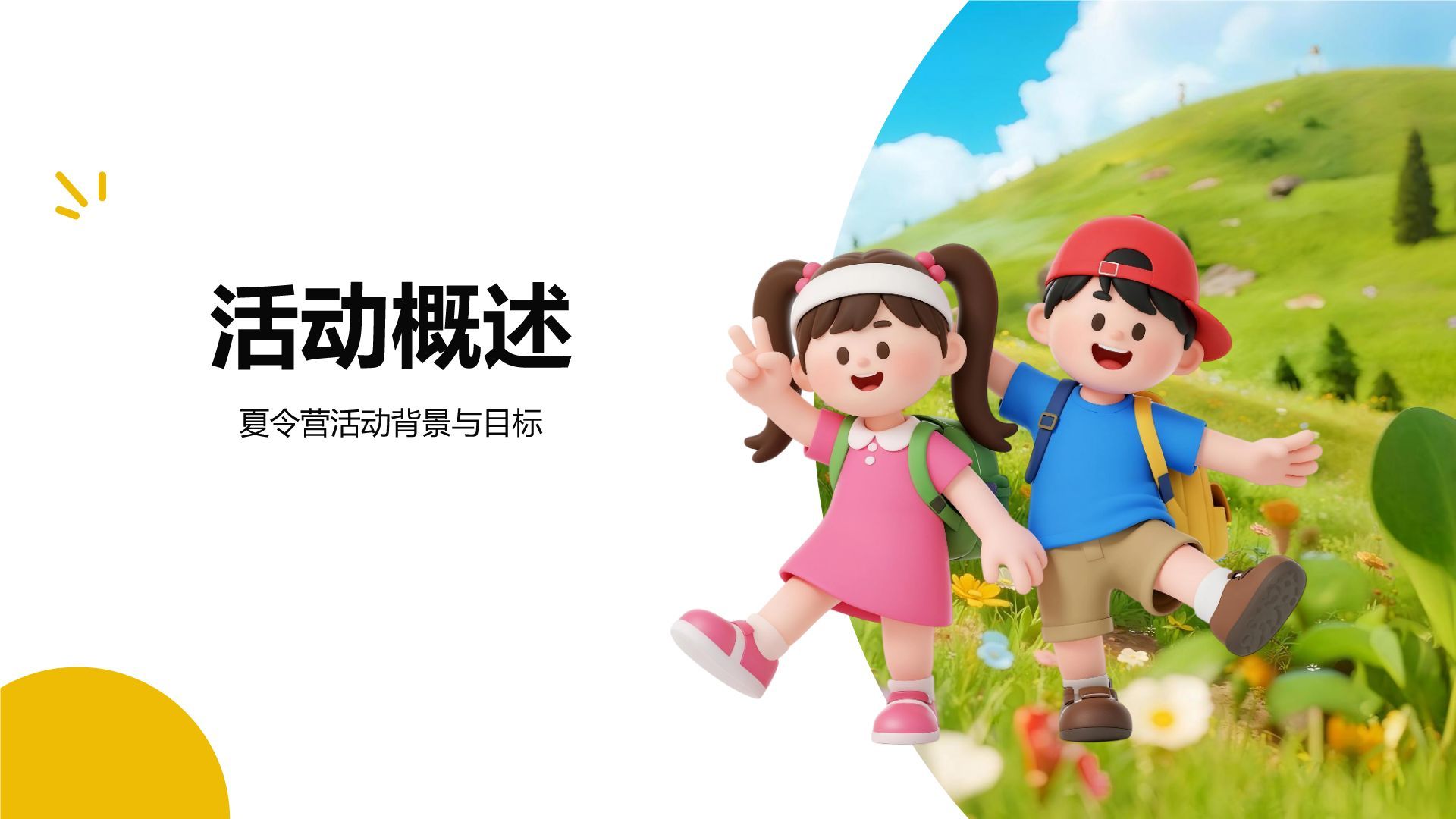 黄色插画风暑期夏令营活动总结报告PPT模板
