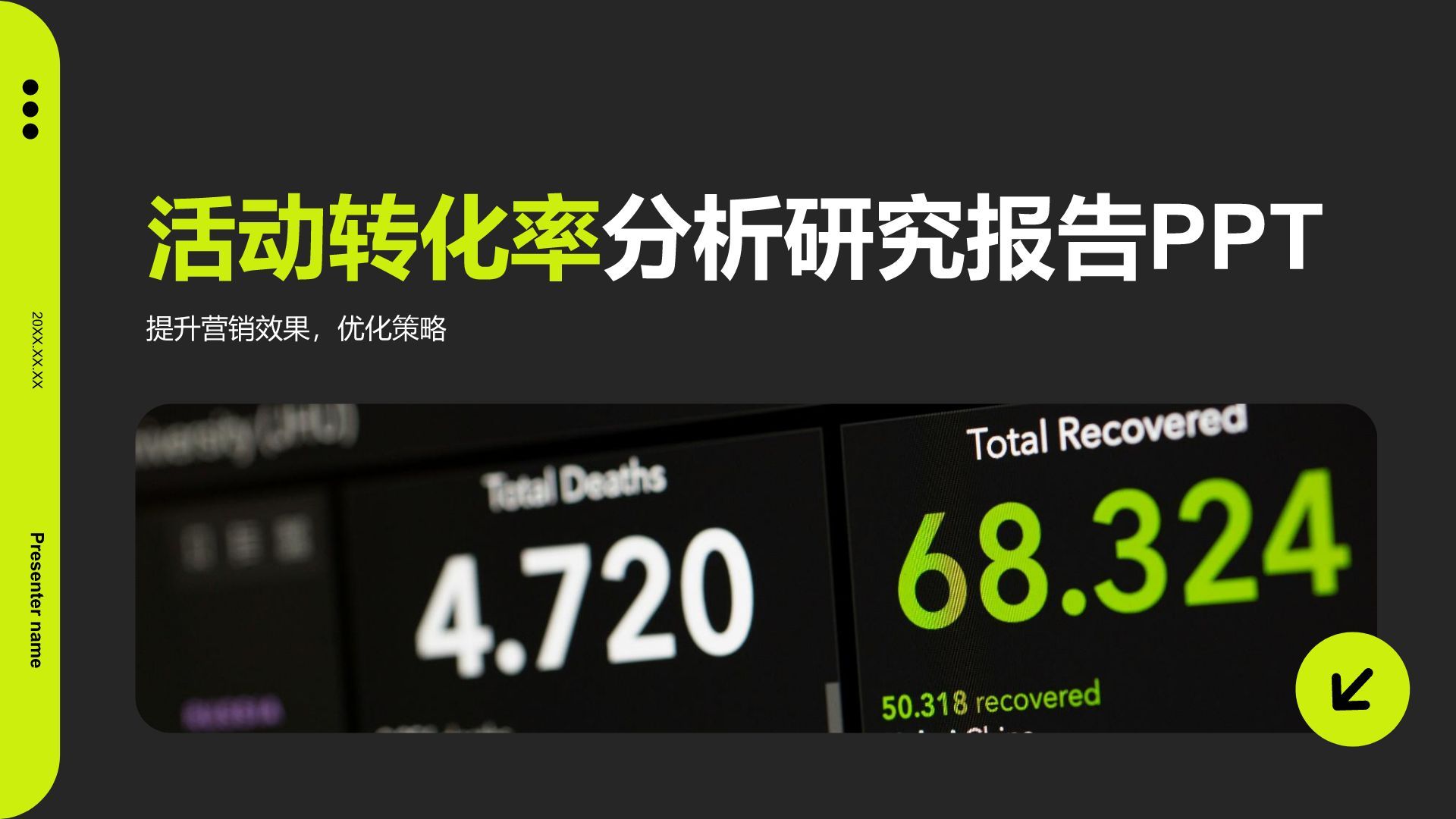 黑色商务风活动转化率分析研究报告PPT模板