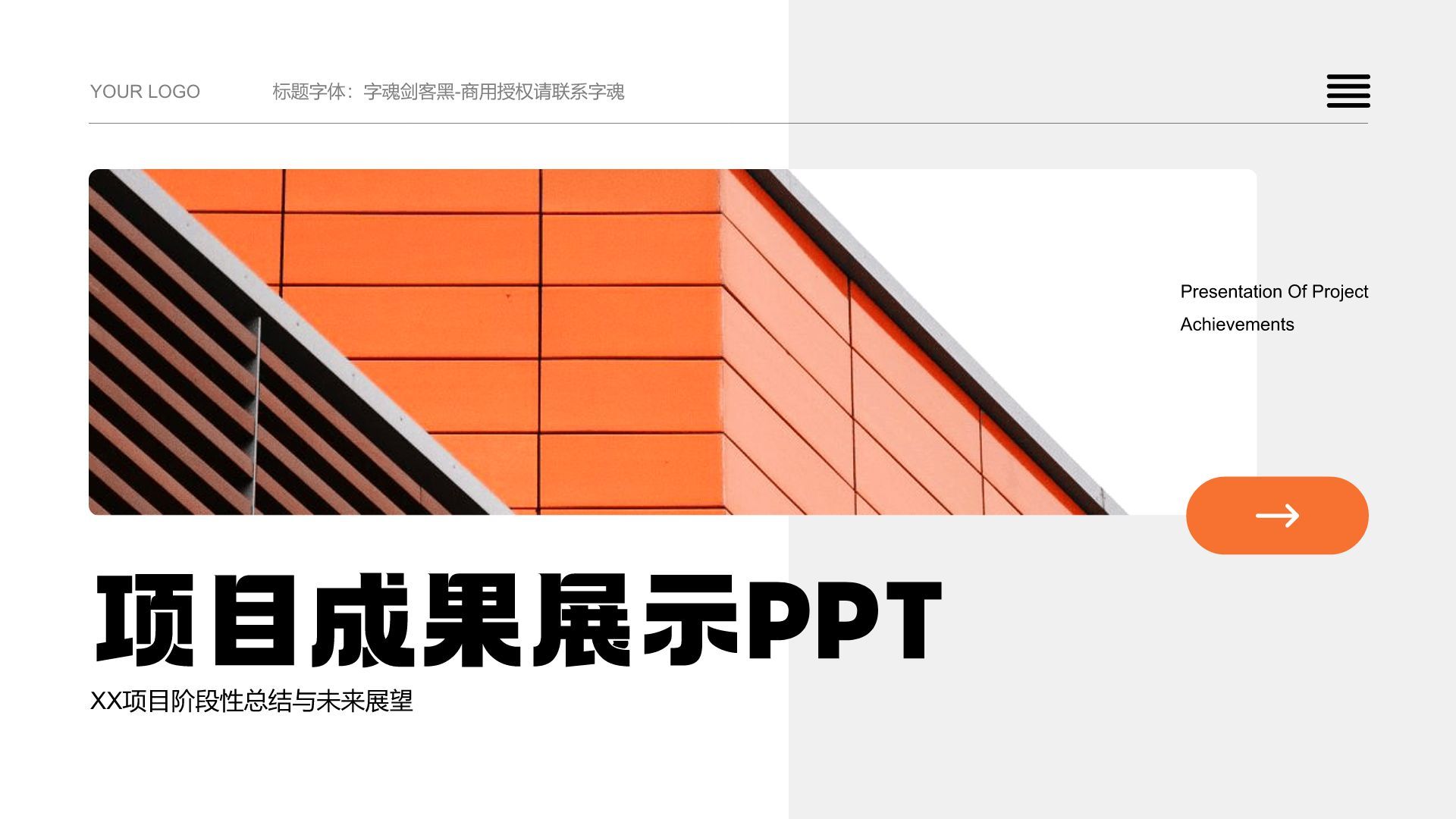 橙色简约风项目成果展示PPT模板