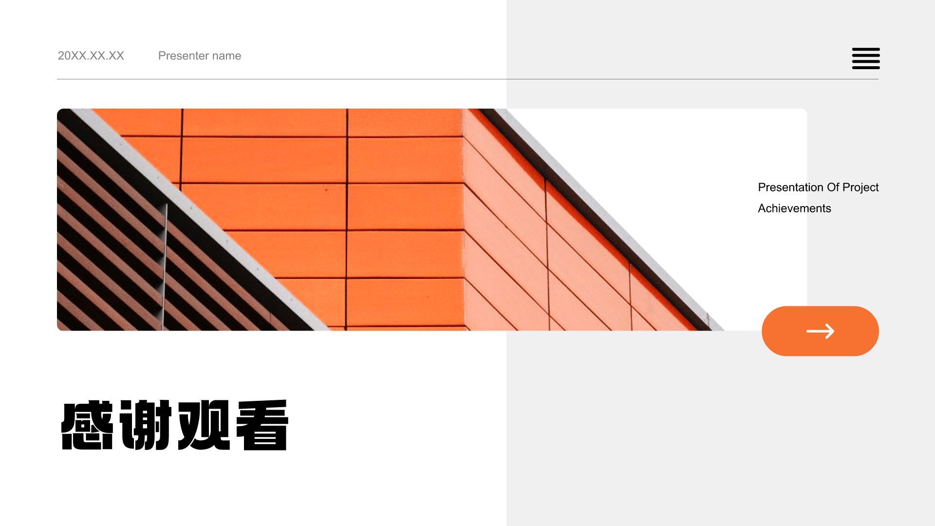 橙色简约风项目成果展示PPT模板