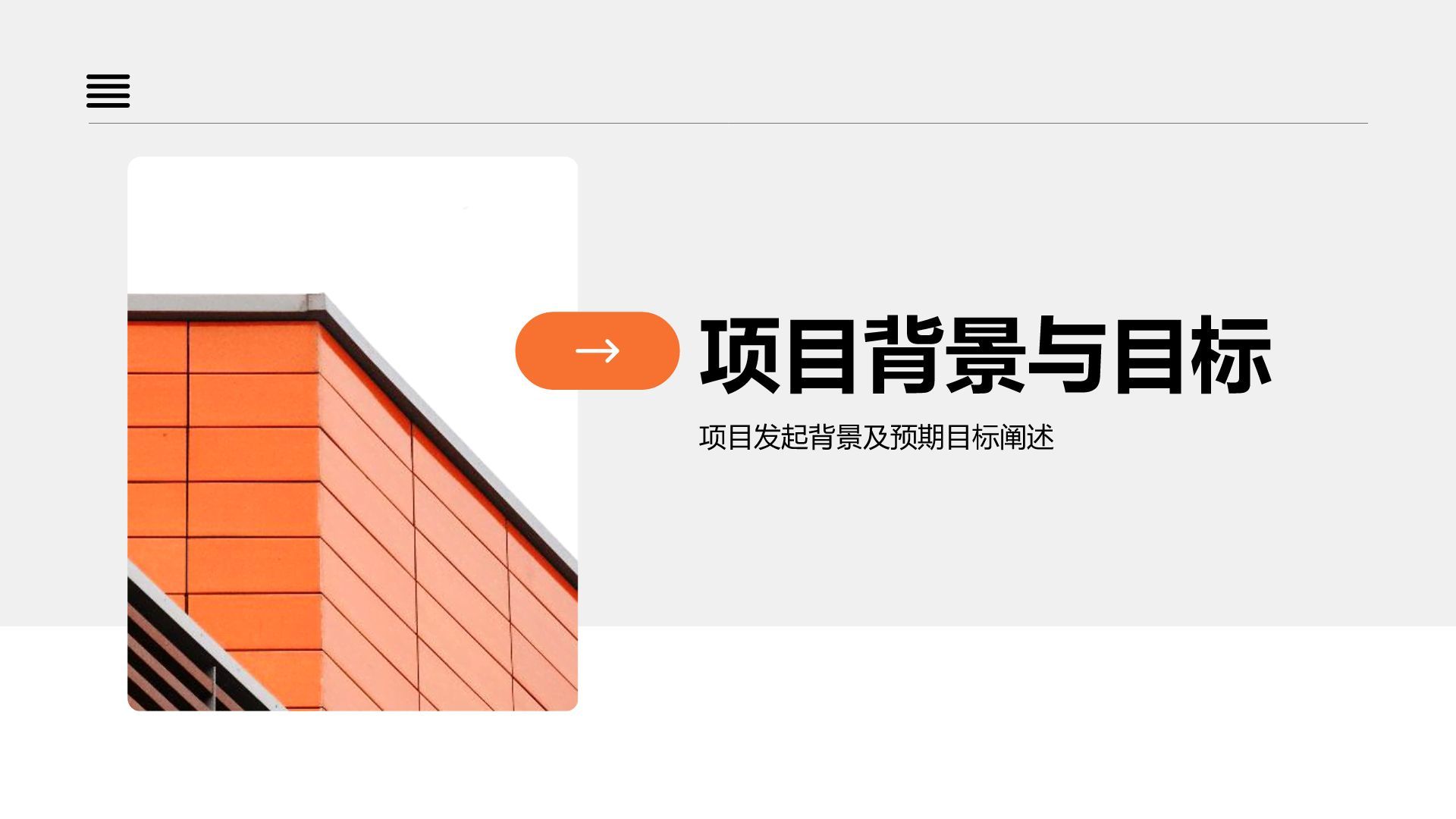 橙色简约风项目成果展示PPT模板