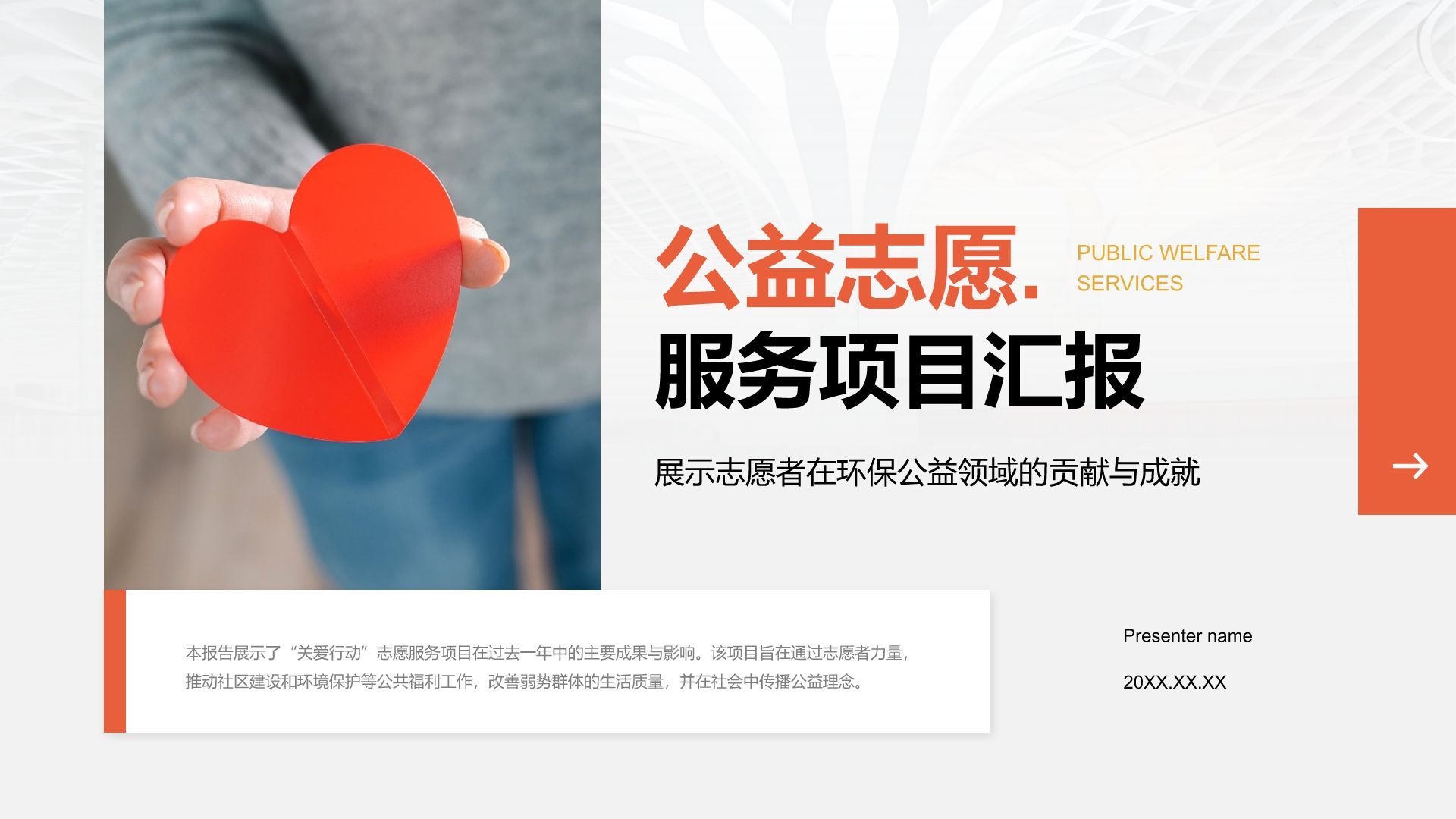 红色摄影风志愿服务项目汇报PPT模板