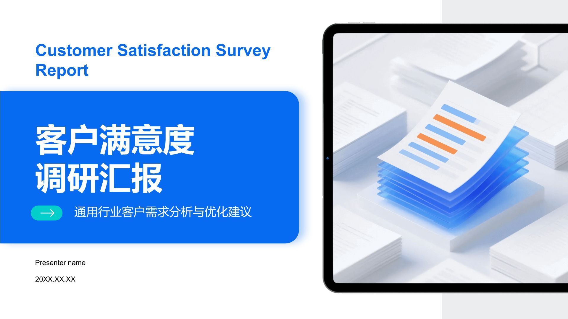 蓝色商务风客户满意度调研汇报PPT模板