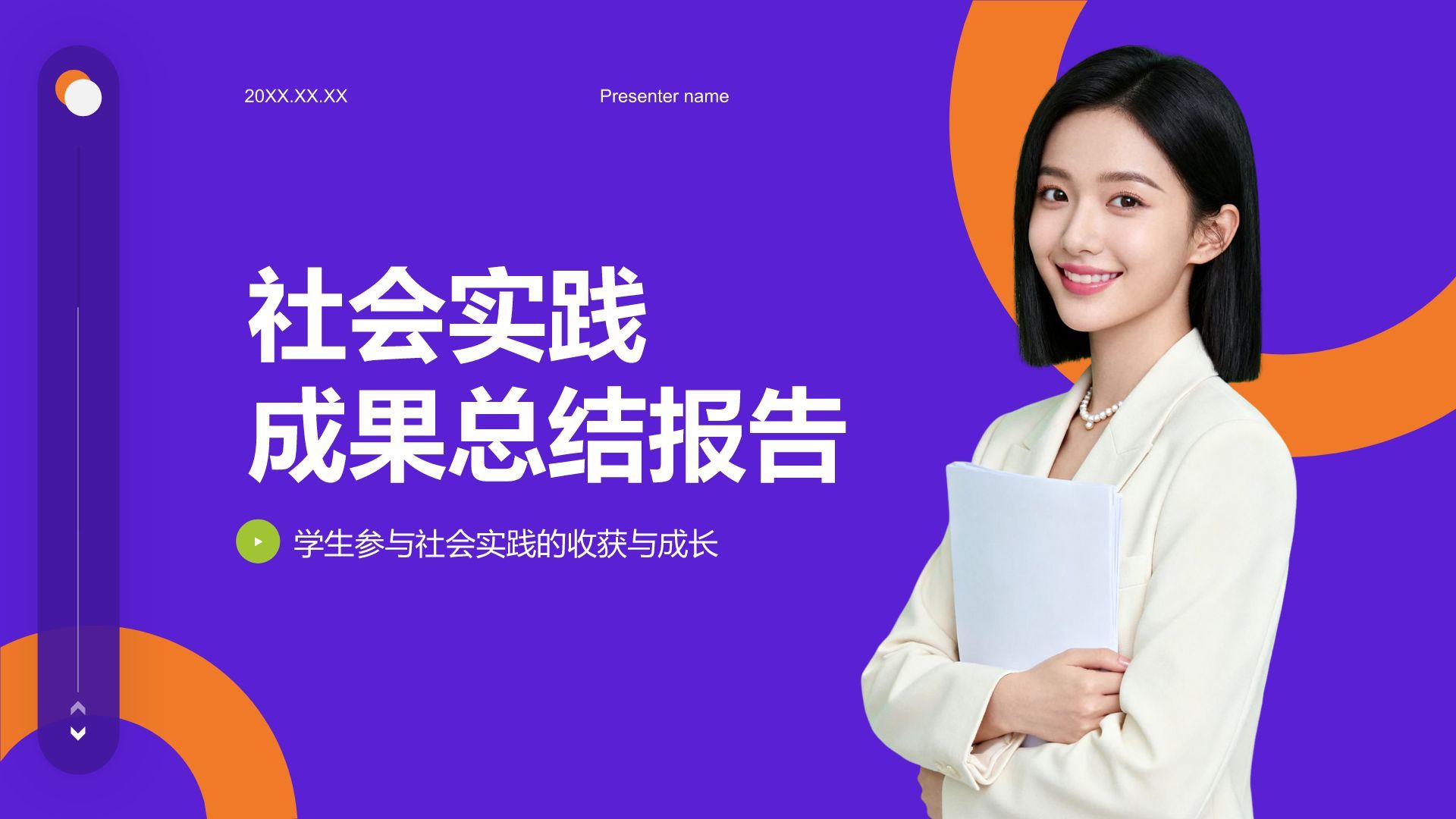 紫色商务风社会实践报告PPT模板