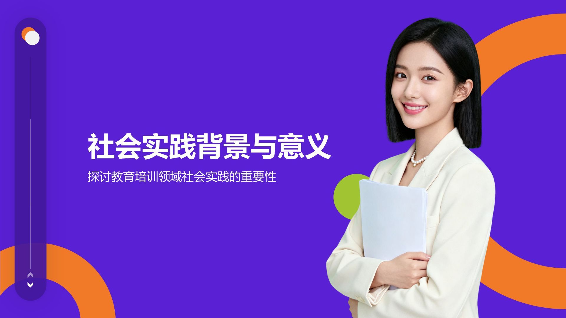 紫色商务风社会实践报告PPT模板