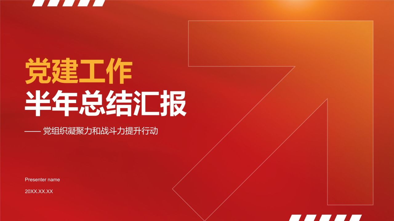 红色商务风党建工作半年总结汇报PPT模板