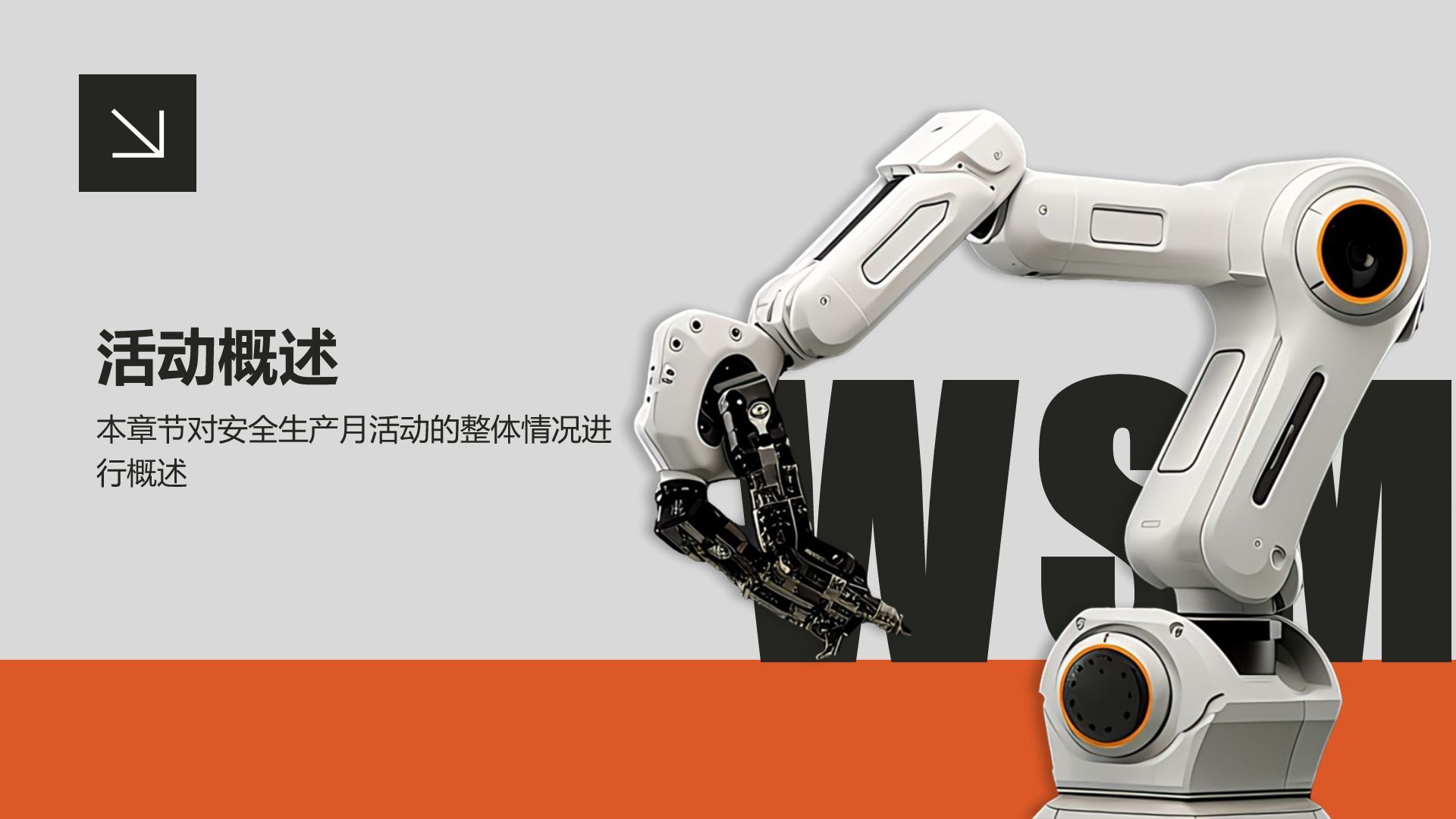 橙色商务风安全生产月活动总结PPT模板