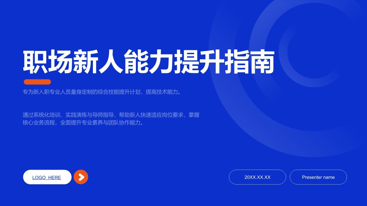 蓝色商务风职场新人能力提升指南PPT模板