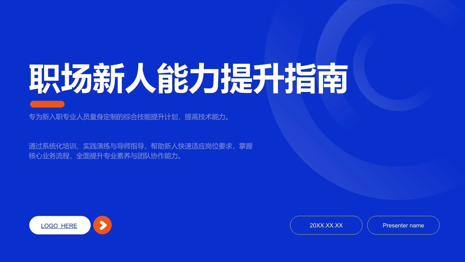 蓝色商务风职场新人能力提升指南PPT模板