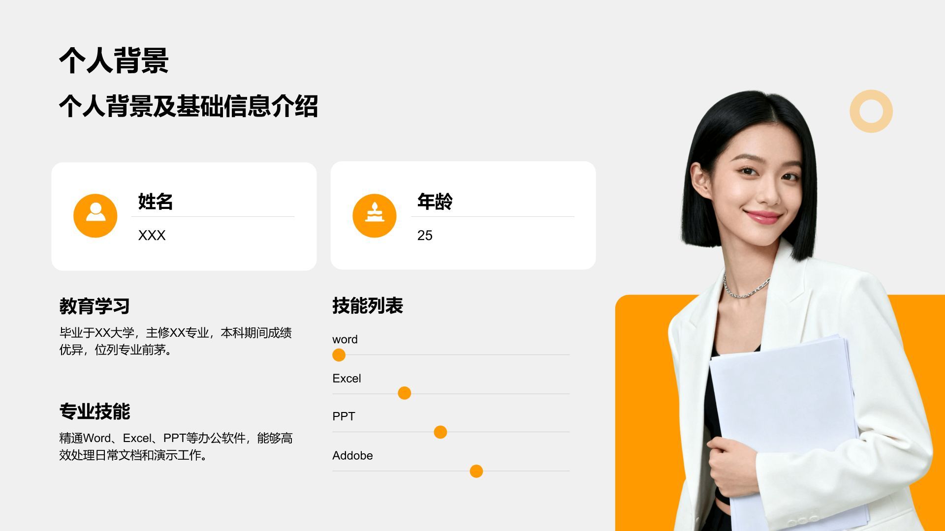 橙色商务风部门招新个人自我介绍PPT模板