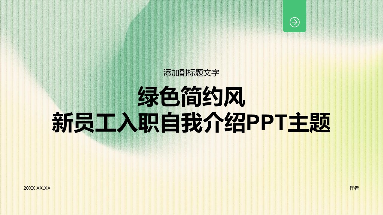 绿色简约风新员工入职自我介绍PPT主题