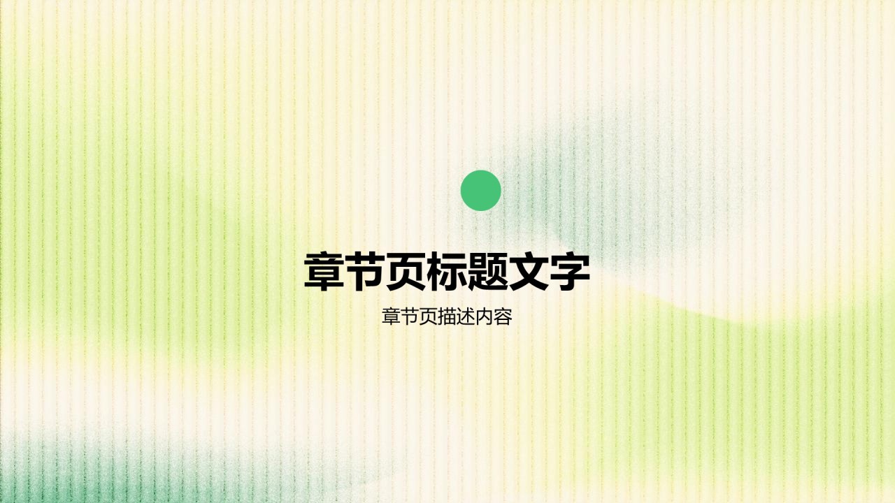 绿色简约风新员工入职自我介绍PPT主题