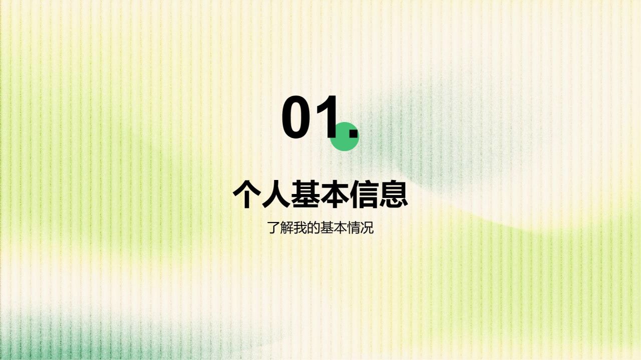 绿色商务风新员工入职自我介绍PPT模板