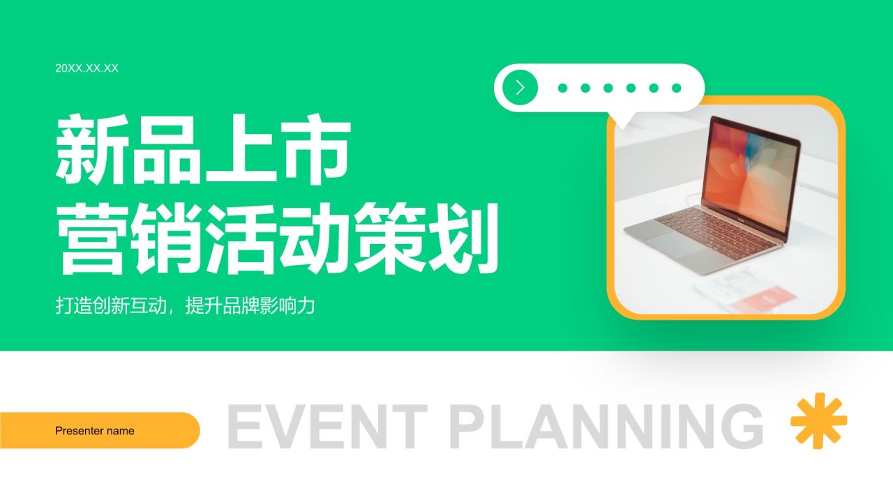 绿色商务风新品上市营销活动策划PPT模板