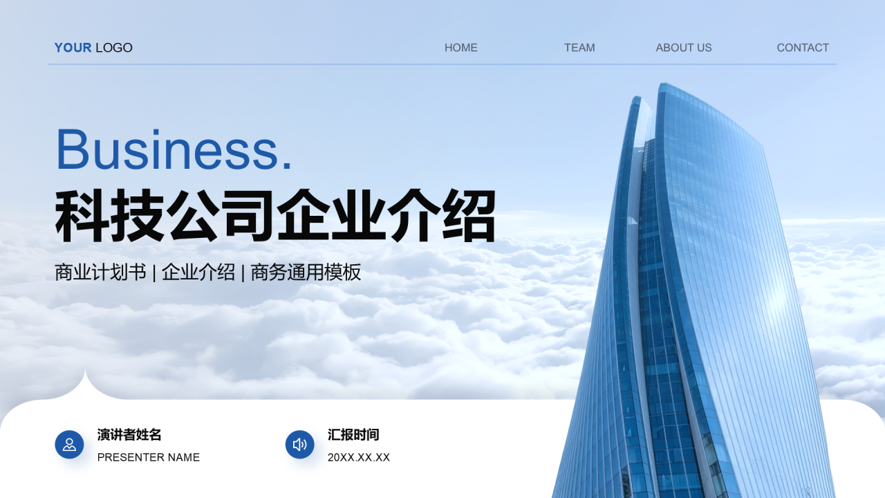 蓝色商务风企业介绍通用模板PPT模板
