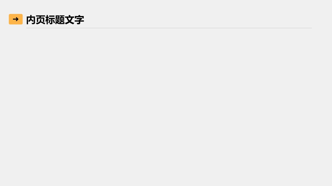 橙色简约风项目进度阶段汇报PPT主题