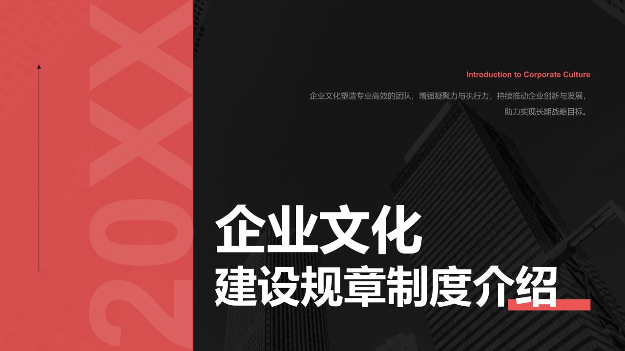 红色商务风企业文化与规章制度介绍PPT模板