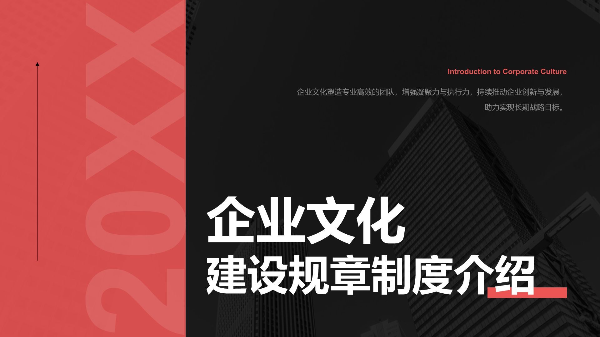 红色商务风企业文化与规章制度介绍PPT模板