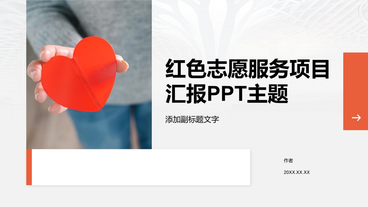 红色志愿服务项目汇报PPT主题