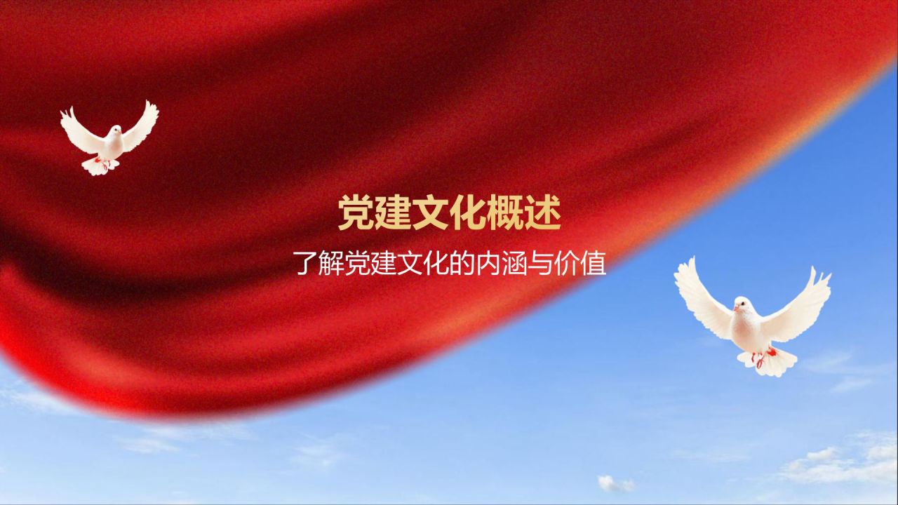 蓝色商务风党建文化宣传展示模板PPT模板