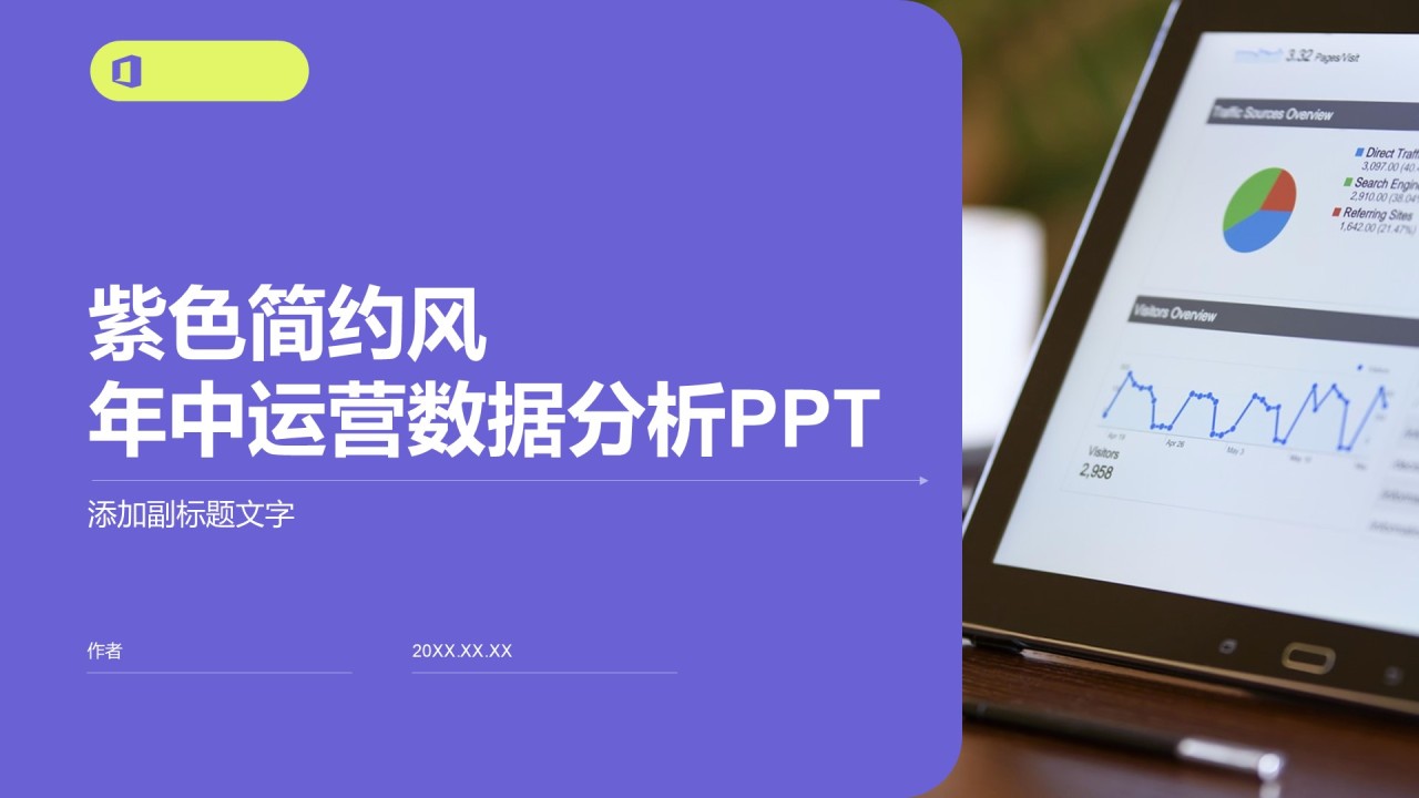 紫色简约风年中运营数据分析PPT