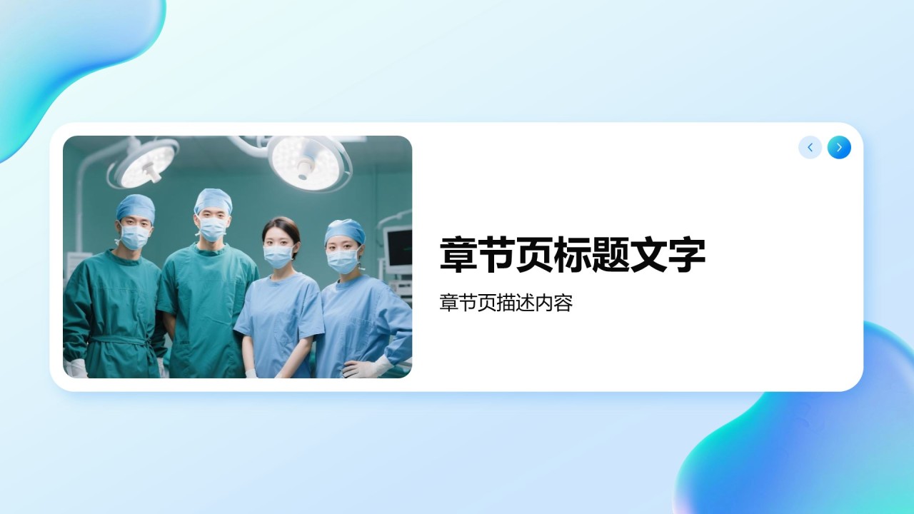 蓝色医疗团队风采展示模板主题