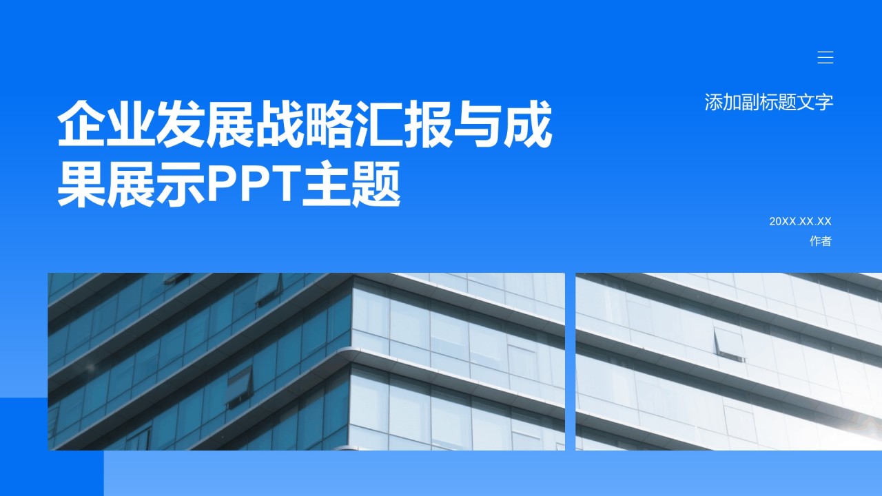 企业发展战略汇报与成果展示PPT主题