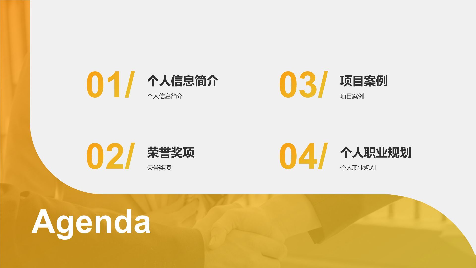 黄色商务风销售岗位求职简历PPT模板