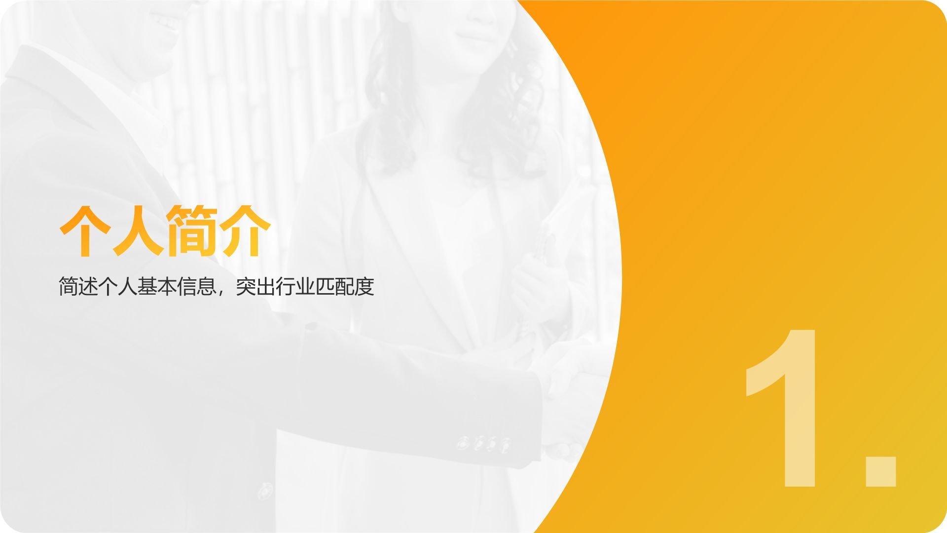 黄色商务风销售岗位求职简历PPT模板