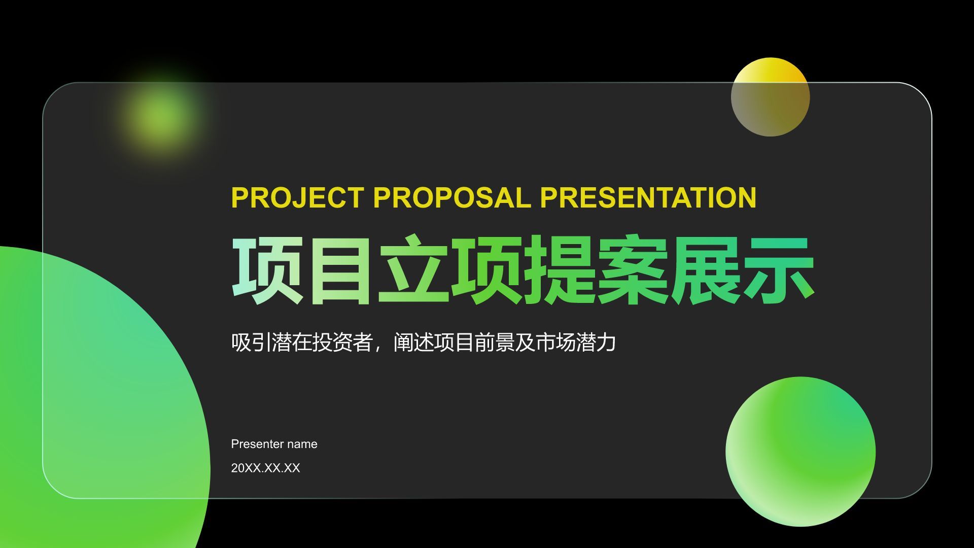绿色简约风项目立项提案展示PPT模板