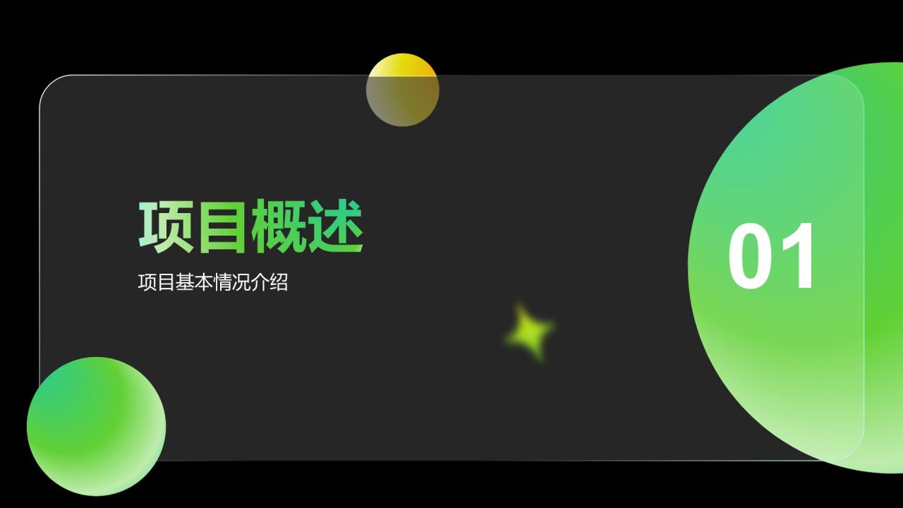 绿色简约风项目立项提案展示PPT模板