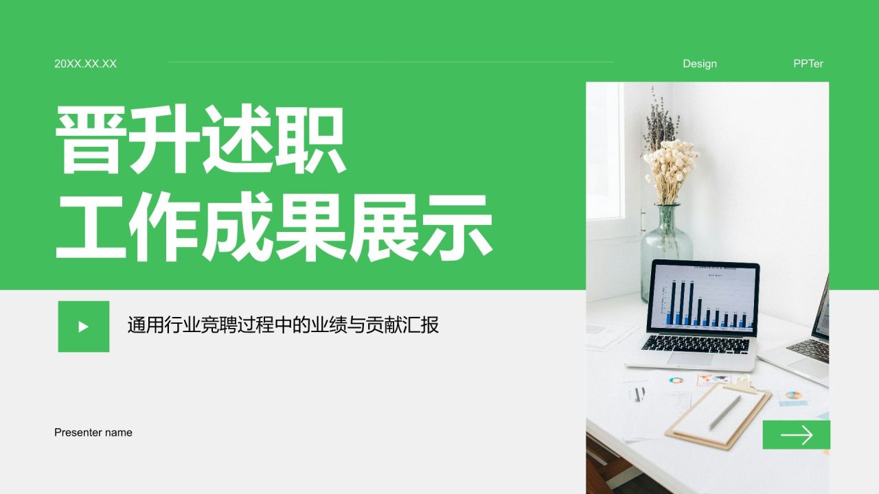 绿色商务风晋升述职工作成果展示PPT模板