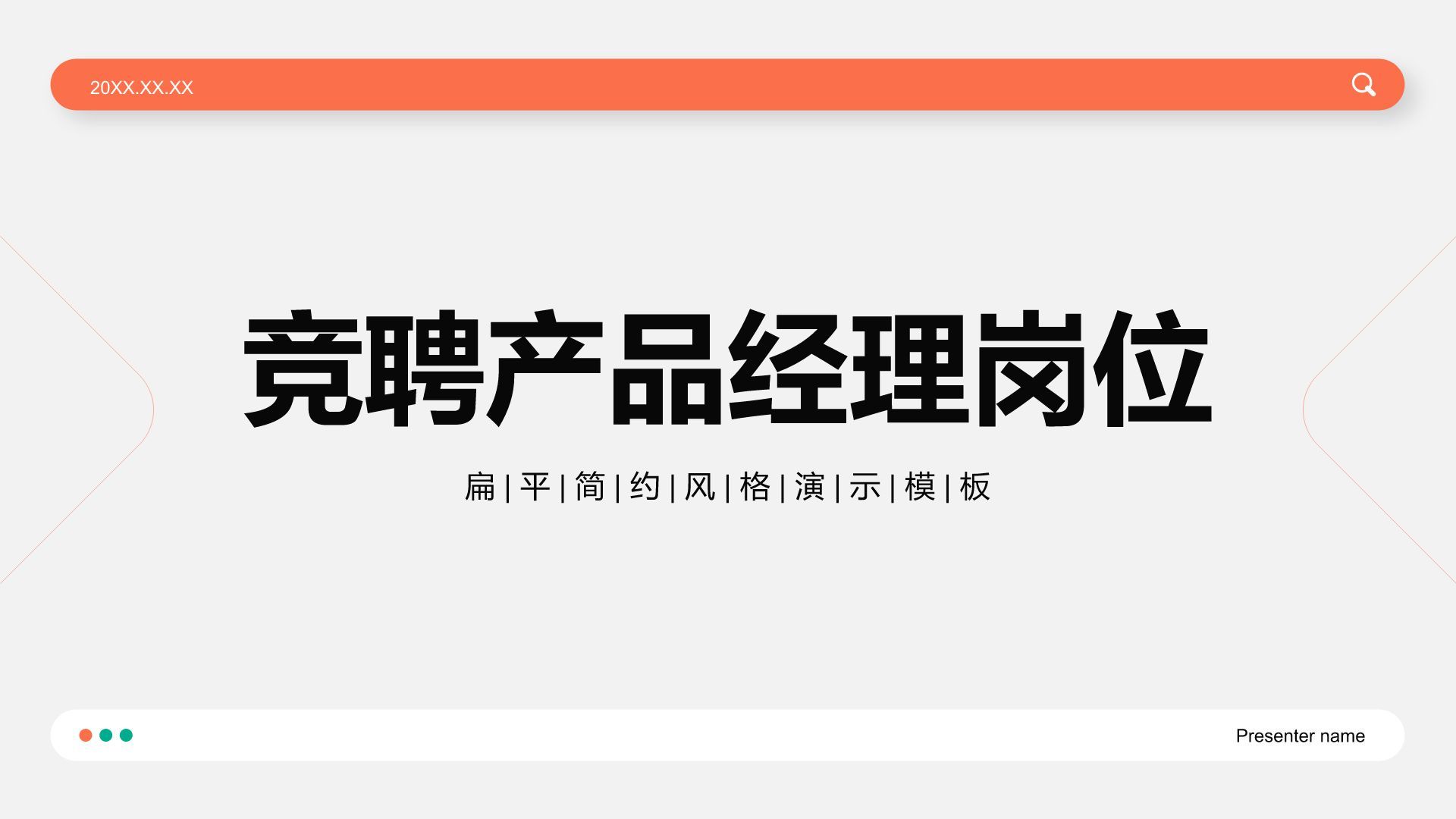 红色简约风竞聘产品经理岗位PPT模板