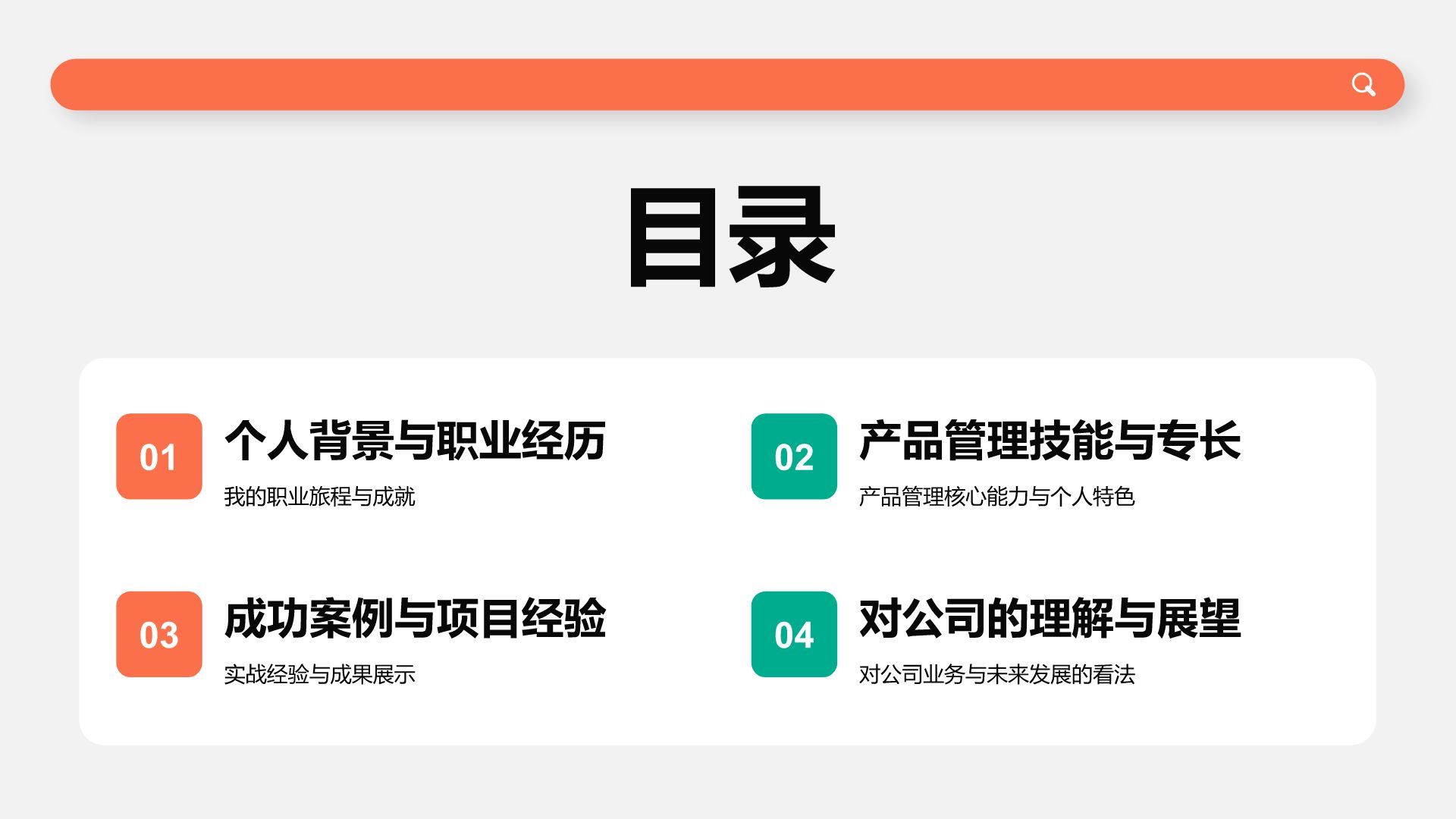 红色简约风竞聘产品经理岗位PPT模板