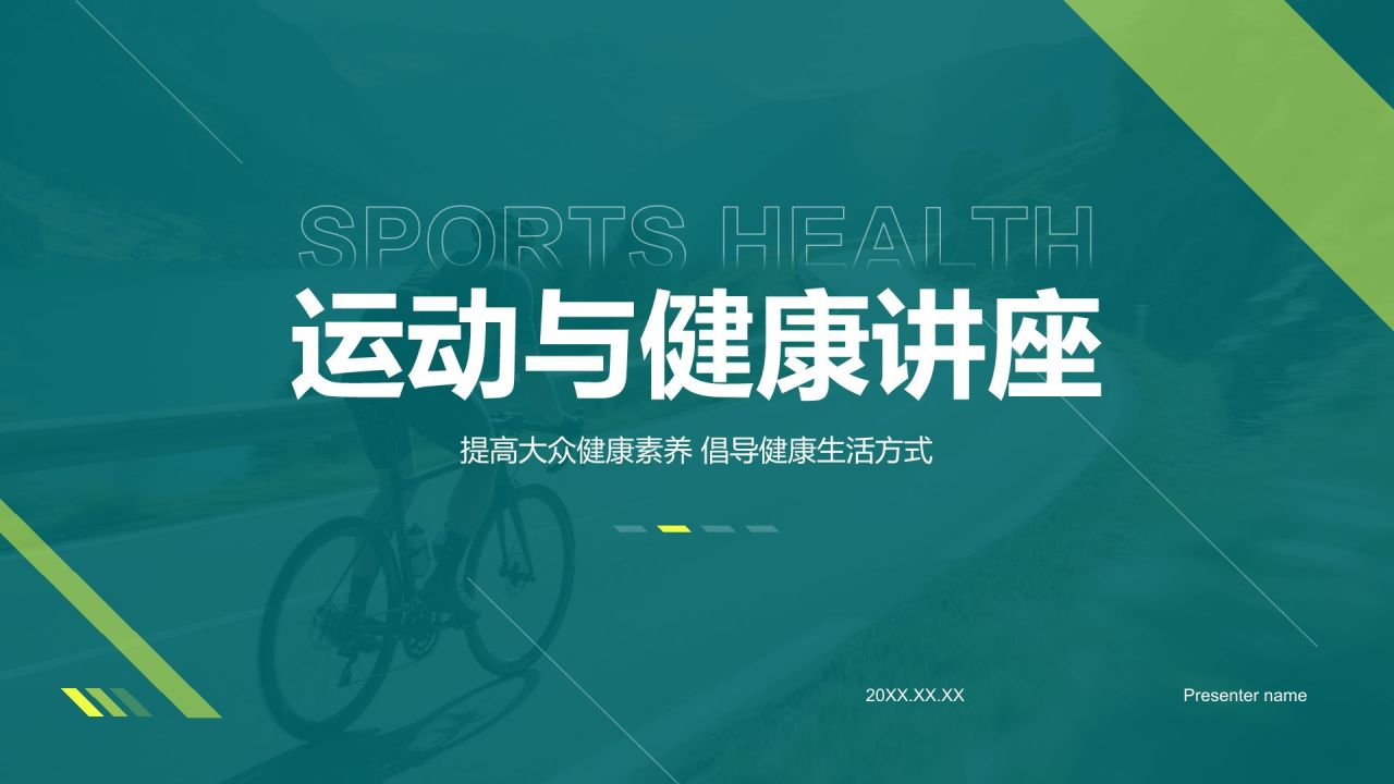 蓝色扁平风运动与健康讲座PPT模板