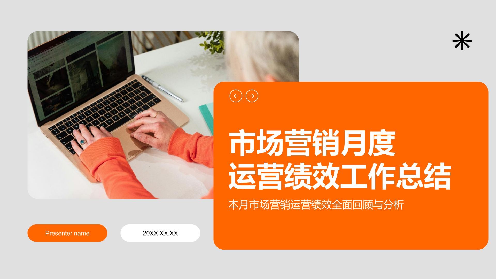 橙色商务风运营绩效工作总结与数据分析PPT模板