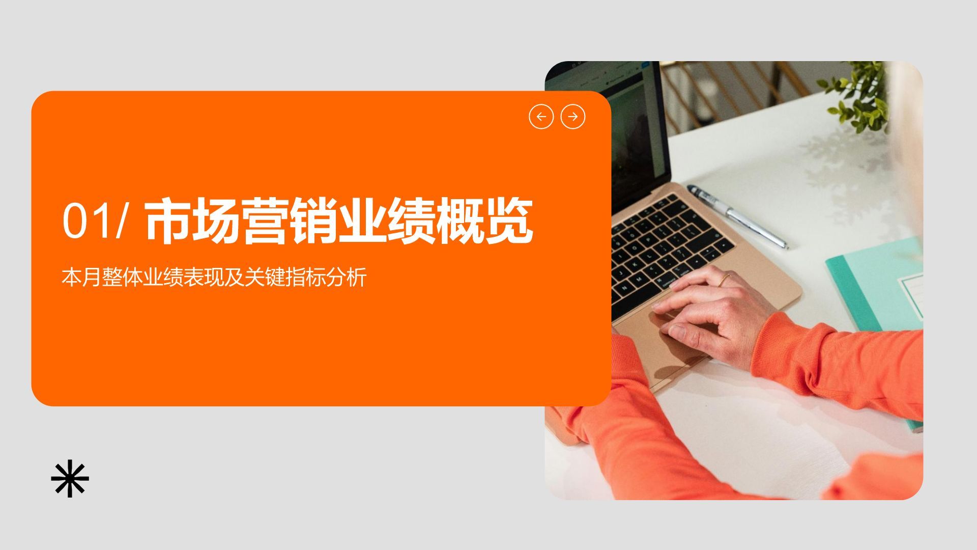橙色商务风运营绩效工作总结与数据分析PPT模板