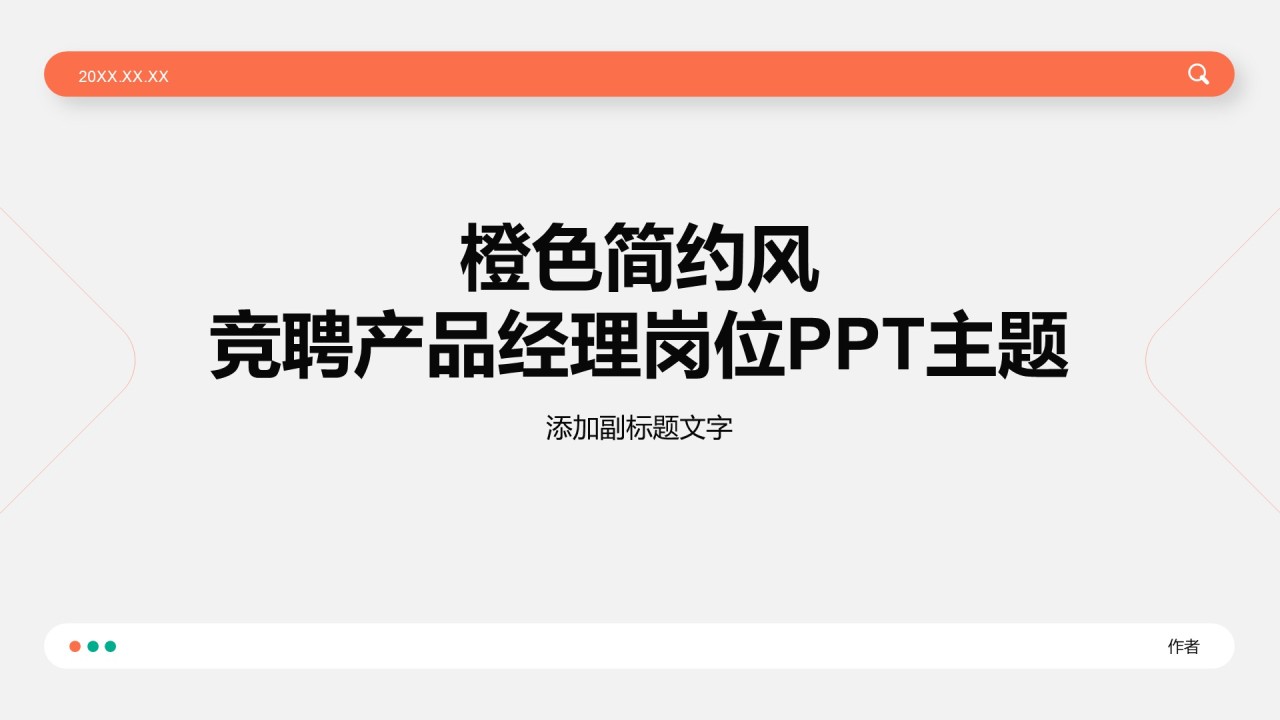 橙色简约风竞聘产品经理岗位PPT主题