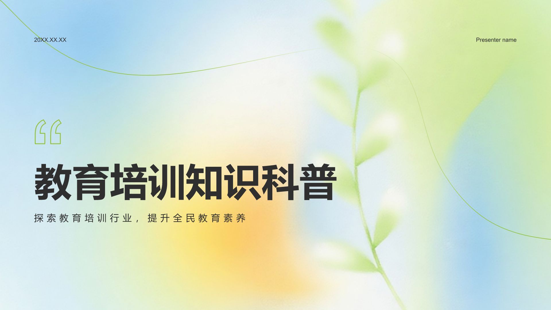 绿色小清新教育培训知识科普PPT模板